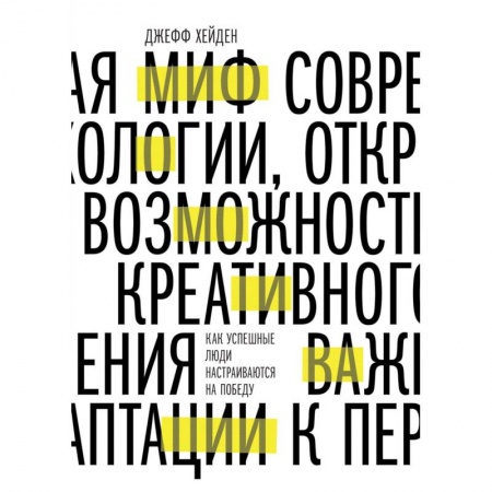 Психология. Общие работы, книга Миф о мотивации. Как успешные люди настраиваются на победу купить по скидке
