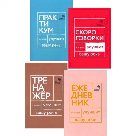 Общее языкознание, книга Говорите, говорите! Ежедневник, Тренажер, Практикум, Скороговорки (комплект из 4 книг) купить по скидке