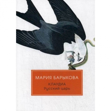 Русская современная проза, книга Клаудиа. Русский царь купить по скидке