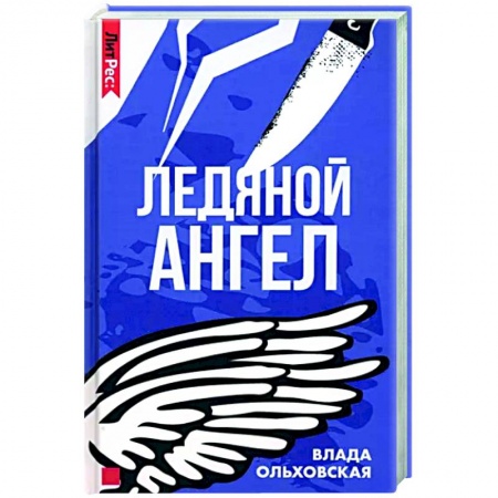 Отечественный женский детектив, книга Ледяной ангел купить по скидке
