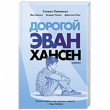 Дорогой Эван Хансен Дорогой Эван Хансен
