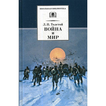 Война и мир