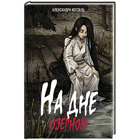 Мистика, ужасы, книга На дне озерном купить по скидке