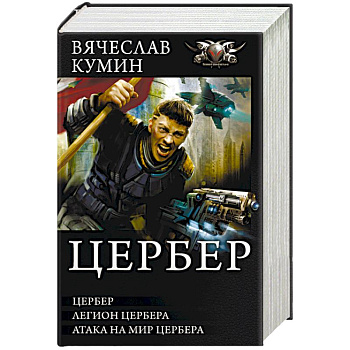 Цербер