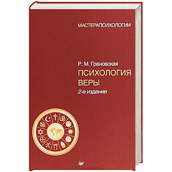 Психология веры