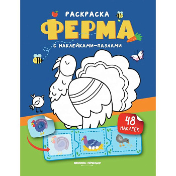 Ферма: книжка с наклейками (48 наклеек) Ферма: книжка с наклейками (48 наклеек)