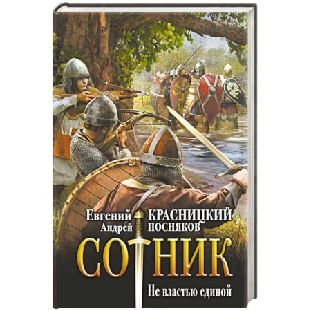 Русская фантастика, книга Сотник. Не властью единой купить по скидке