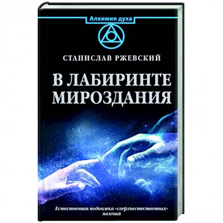 Сверхъестественное, необъяснимое, знаки, символы, книга В лабиринте мироздания купить по скидке