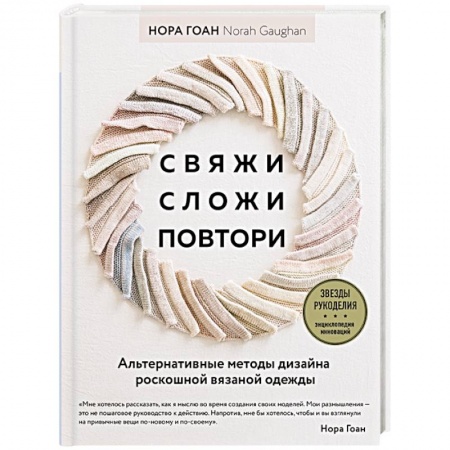 Вязание, книга Свяжи, сложи, повтори. Альтернативные методы дизайна и конструирования роскошной вязаной одежды купить по скидке