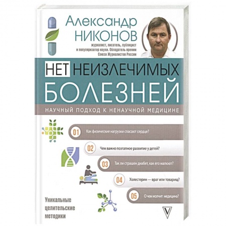 Популярная и нетрадиционная медицина, книга Нет неизлечимых болезней. Научный подход к ненаучной медицине купить по скидке