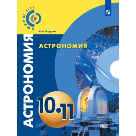 Физика. Астрономия, книга Астрономия. 10-11 классы. Базовый уровень. Учебник. ФГОС купить по скидке