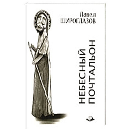 Русская поэзия, книга Небесный почтальон купить по скидке