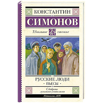 Русские люди. Пьесы