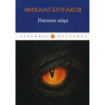 Роковые яйца Роковые яйца