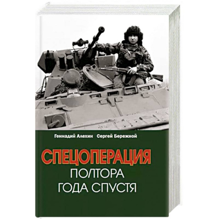 Новая и новейшая история, книга Спецоперация. Полтора года спустя купить по скидке