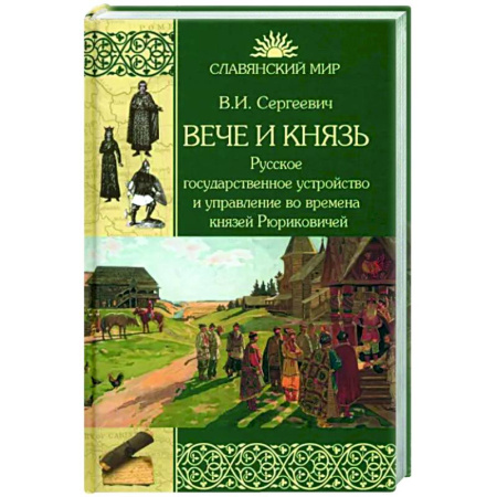 Россия в XVIII в., книга Вече и князь. Русское государственное устройство и управление во времена князей Рюриковичей купить по скидке