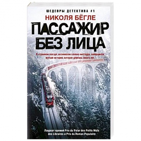 Зарубежный детектив, книга Пассажир без лица купить по скидке