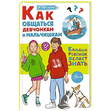 Психология общения. Межличностные коммуникации, книга Как общаться девчонкам и мальчишкам купить по скидке