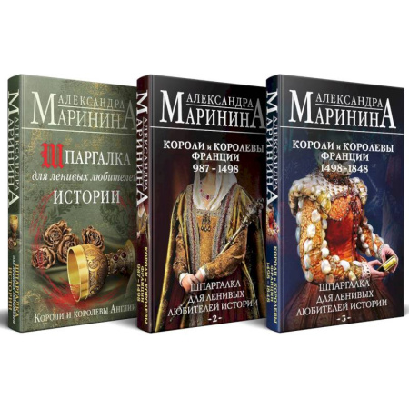 История, биография, мемуары, книга Шпаргалка для ленивых любителей истории. Короли и королевы Англии. (комплект из 3 книг) купить по скидке