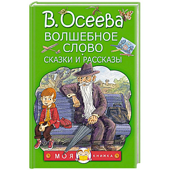 Волшебное слово. Сказки и рассказы Волшебное слово. Сказки и рассказы