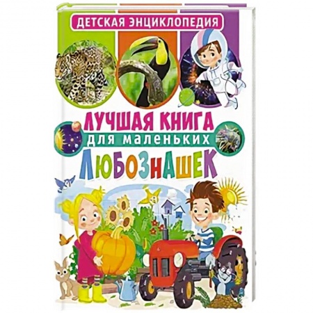 Все обо всем. Универсальные энциклопедии, книга Лучшая книга для маленьких любознашек. Детская энциклопедия купить по скидке