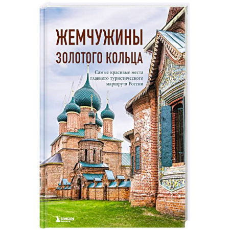 Россия, книга Жемчужины Золотого кольца. Самые красивые места главного туристического маршрута России купить по скидке