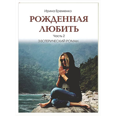 Другие эзотерические учения, книга Рожденная любить. Часть 2. Эзотерический роман купить по скидке