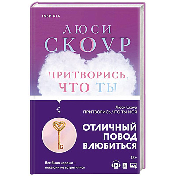 Притворись, что ты моя Притворись, что ты моя