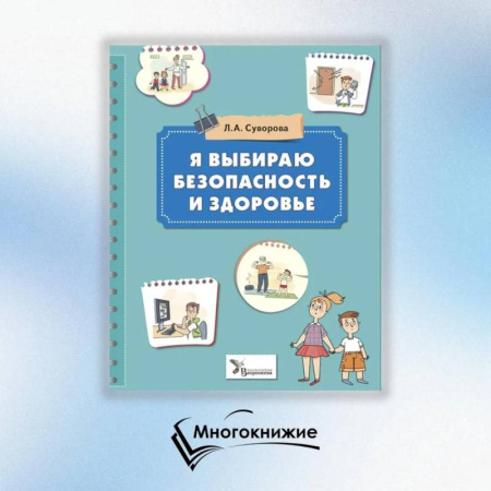 Этикет. Внешность.Гигиена. Личная безопасность, книга Я выбираю безопасность и здоровье купить по скидке