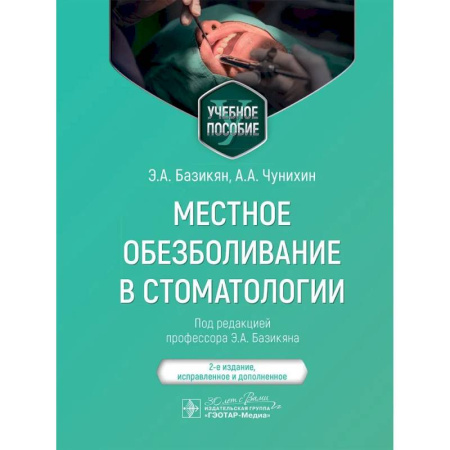 Стоматология, книга Местное обезболивание в стоматологии. Учебное пособие купить по скидке