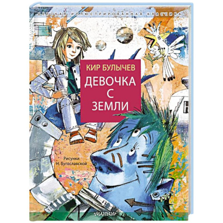 Русская классика для детей, книга Девочка с Земли купить по скидке
