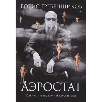Аэростат. Вариации на тему Адама и Евы Аэростат. Вариации на тему Адама и Евы