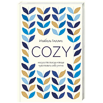 Cozy. Искусство всегда и везде чувствовать себя уютно