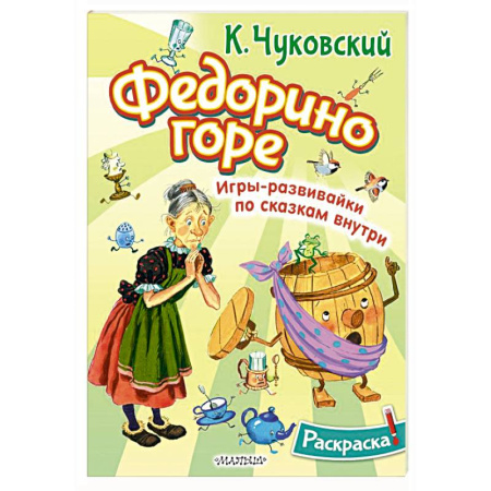 Герои сказок и книг, книга Раскраска Федорино горе купить по скидке