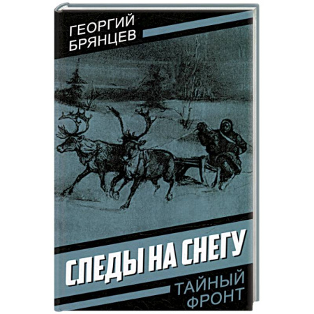 Исторический детектив, книга Следы на снегу купить по скидке