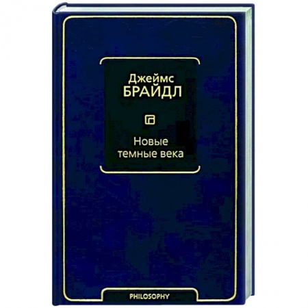 Социальная философия, книга Новые темные века купить по скидке