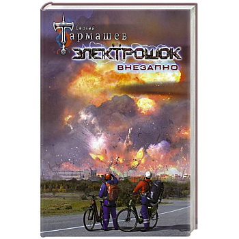 Электрошок. Внезапно Электрошок. Внезапно