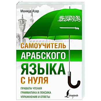 Самоучитель арабского языка с нуля Самоучитель арабского языка с нуля