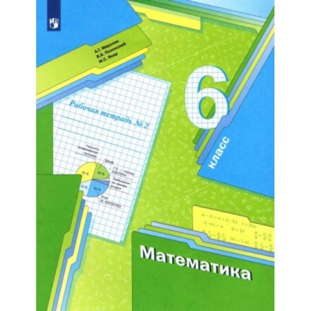 Математика. Алгебра. Геометрия, книга Математика 6 класс. Часть2 [Рабочая тетрадь] ФГОС купить по скидке
