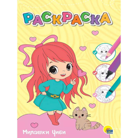 Раскраски с принцессами, куклами, Барби, книга Раскраска. Милашки Чиби купить по скидке