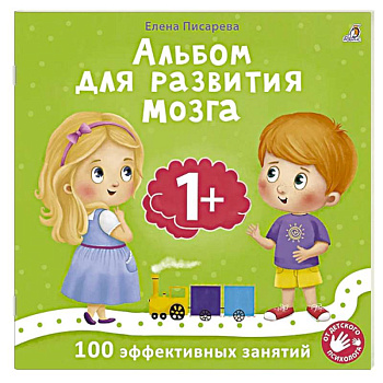 Альбом для развития мозга. 1+. 100 эффективных занятий Альбом для развития мозга. 1+. 100 эффективных занятий