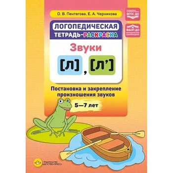 Логопедическая тетрадь-раскраска. Звуки л, л’. Постановка и закрепление произношения звуков. 5-7 лет