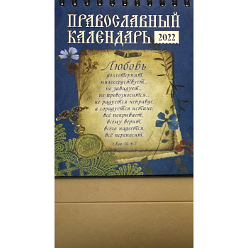 Православный календарь 2022. Любовь