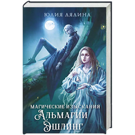 Русское фэнтези, книга Магические изыскания Альмагии Эшлинг купить по скидке