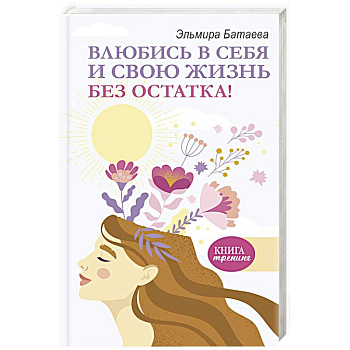 Влюбись в себя и свою жизнь без остатка! Влюбись в себя и свою жизнь без остатка!