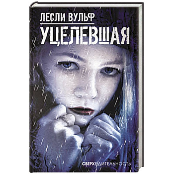 Уцелевшая Уцелевшая