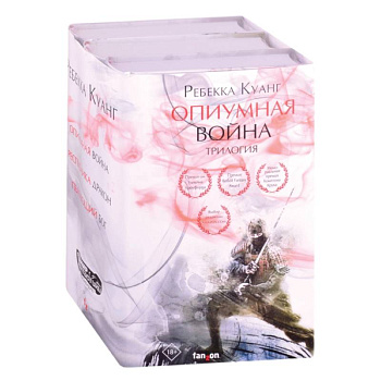 Опиумная война. Трилогия (комплект из трех книг) Опиумная война. Трилогия (комплект из трех книг)