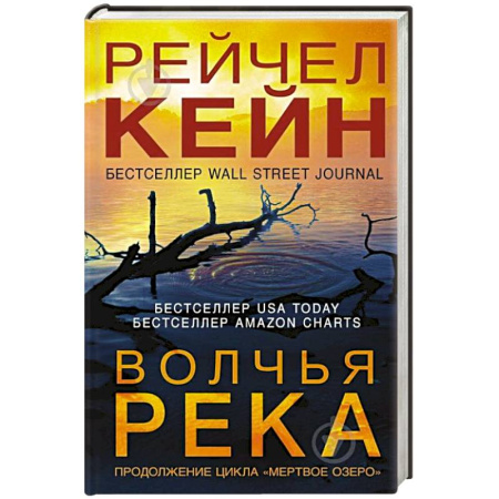 Зарубежный детектив, книга Волчья река купить по скидке