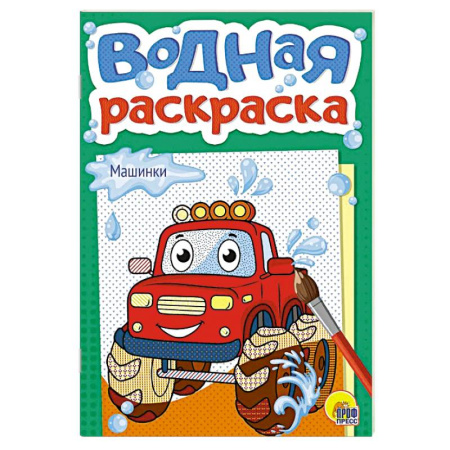 Водные раскраски, книга Машинки купить по скидке