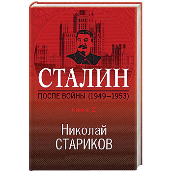 Сталин. После войны (1949-1953). Книга 2 Сталин. После войны (1949-1953). Книга 2